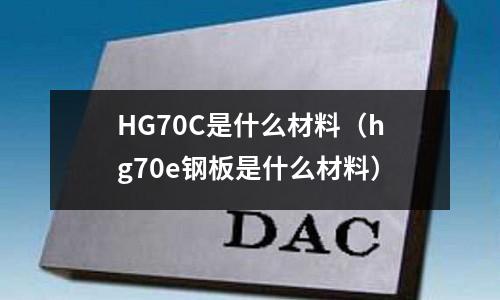 HG70C是什么材料(hg70e鋼板是什么材料)