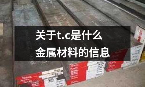 關于t.c是什么金屬材料的信息