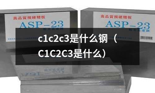 c1c2c3是什么鋼(C1C2C3是什么)