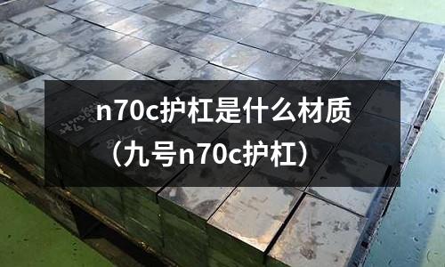 n70c護杠是什么材質(九號n70c護杠)