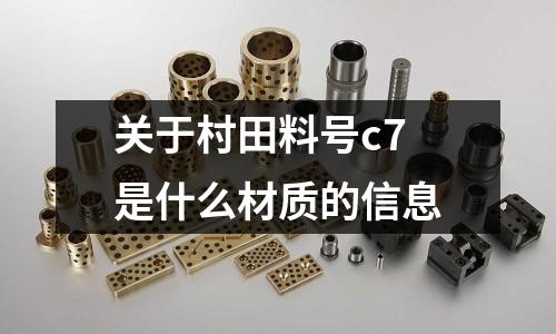關于村田料號c7是什么材質的信息