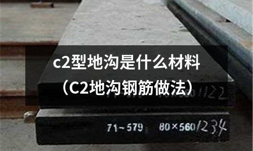c2型地溝是什么材料(C2地溝鋼筋做法)