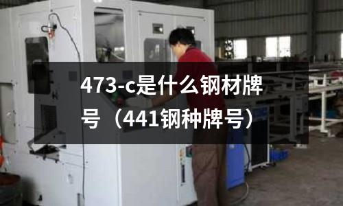 473-c是什么鋼材牌號（441鋼種牌號）