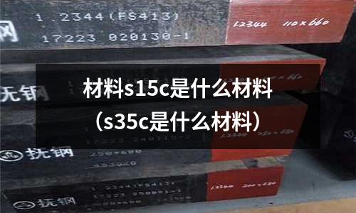 材料s15c是什么材料(s35c是什么材料)
