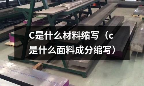 C是什么材料縮寫(c是什么面料成分縮寫)