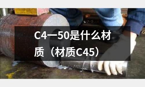 C4一50是什么材質（材質C45）