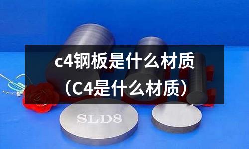c4鋼板是什么材質(zhì)（C4是什么材質(zhì)）