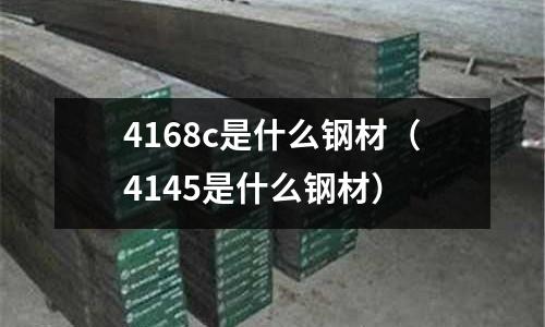 4168c是什么鋼材(4145是什么鋼材)