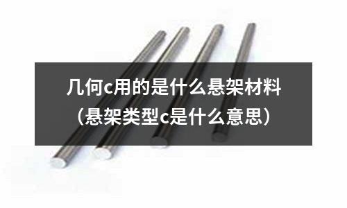 幾何c用的是什么懸架材料(懸架類型c是什么意思)