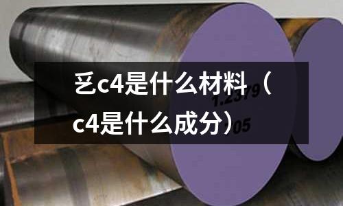 乥c4是什么材料（c4是什么成分）