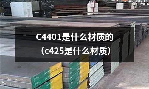 C4401是什么材質(zhì)的(c425是什么材質(zhì))