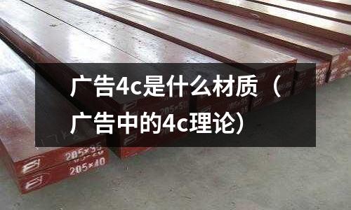 廣告4c是什么材質(廣告中的4c理論)