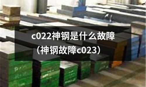 c022神鋼是什么故障（神鋼故障c023）
