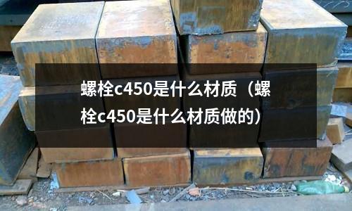螺栓c450是什么材質(螺栓c450是什么材質做的)