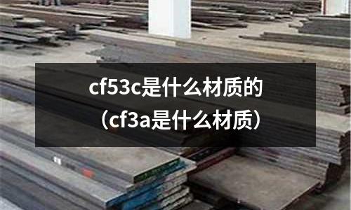 cf53c是什么材質的(cf3a是什么材質)