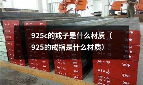 925c的戒子是什么材質(925的戒指是什么材質)