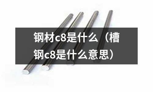 鋼材c8是什么(槽鋼c8是什么意思)