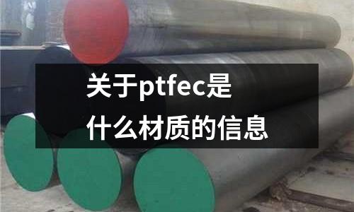 關(guān)于ptfec是什么材質(zhì)的信息