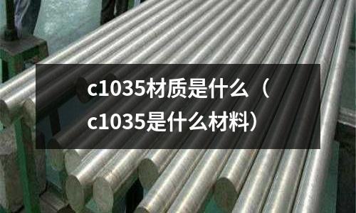 c1035材質是什么（c1035是什么材料）