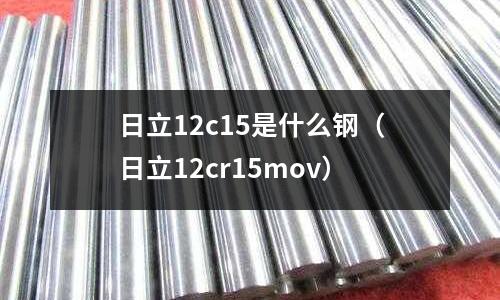 日立12c15是什么鋼(日立12cr15mov)