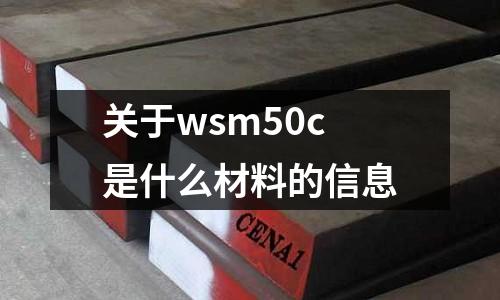 關(guān)于wsm50c是什么材料的信息