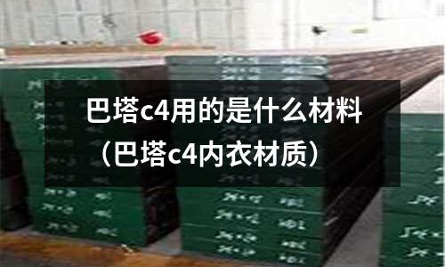 巴塔c4用的是什么材料(巴塔c4內衣材質)