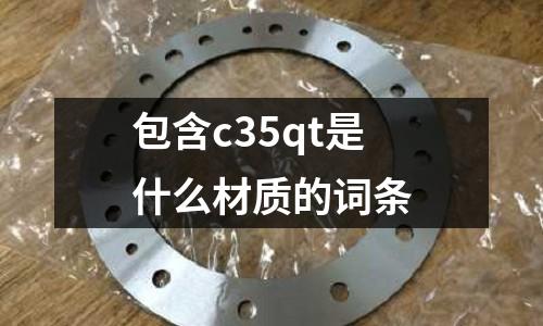 包含c35qt是什么材質的詞條