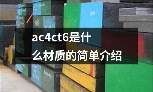 ac4ct6是什么材質的簡單介紹