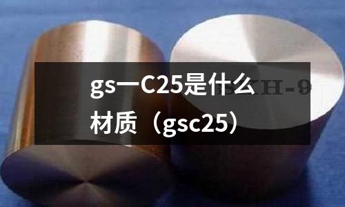 gs一C25是什么材質（gsc25）