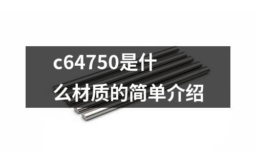 c64750是什么材質的簡單介紹
