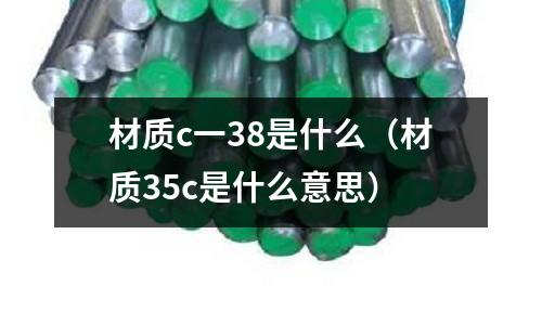 材質c一38是什么(材質35c是什么意思)