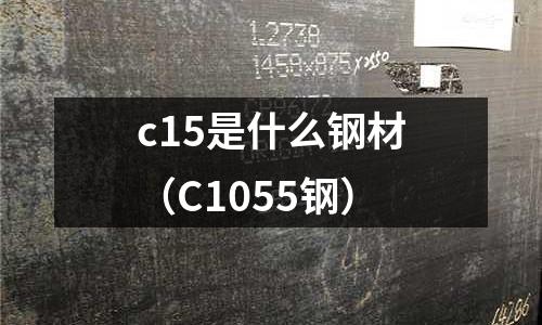 c15是什么鋼材（C1055鋼）