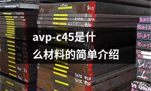 avp-c45是什么材料的簡單介紹