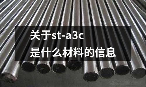 關(guān)于st-a3c是什么材料的信息