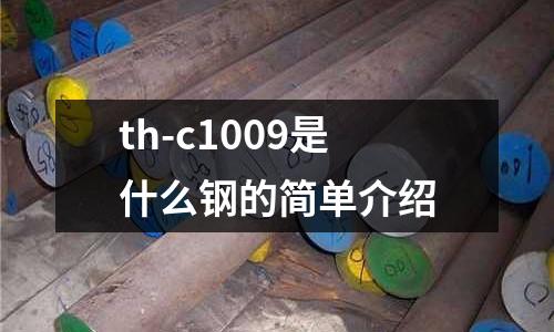 th-c1009是什么鋼的簡單介紹