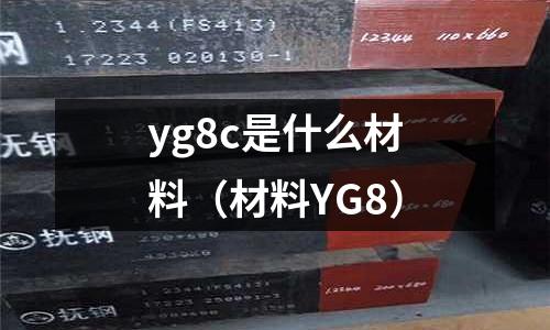 yg8c是什么材料(材料YG8)