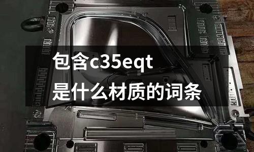 包含c35eqt是什么材質的詞條