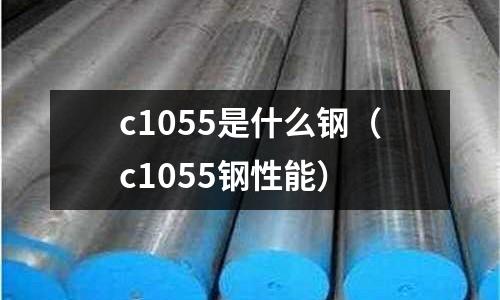 c1055是什么鋼(c1055鋼性能)