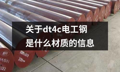 關于dt4c電工鋼是什么材質的信息