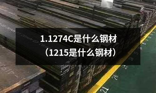 1.1274C是什么鋼材（1215是什么鋼材）