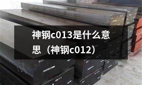 神鋼c013是什么意思(神鋼c012)