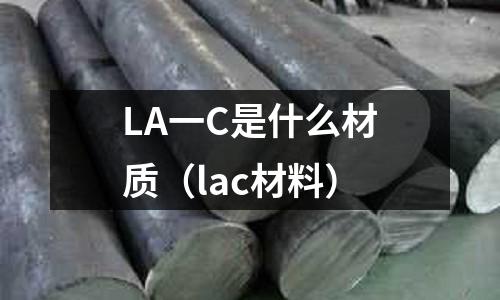 LA一C是什么材質(zhì)（lac材料）