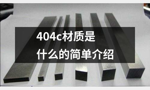 404c材質是什么的簡單介紹
