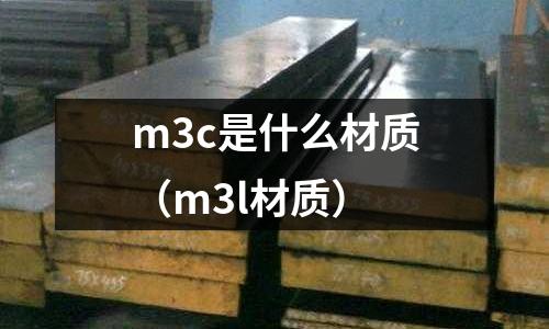 m3c是什么材質(m3l材質)