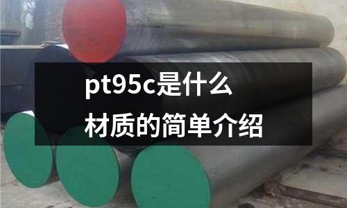 pt95c是什么材質的簡單介紹