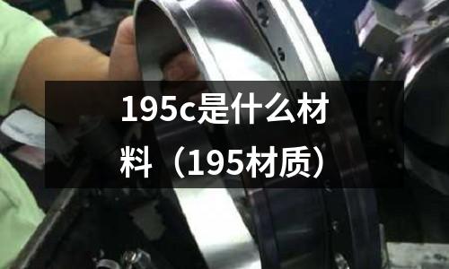 195c是什么材料（195材質）