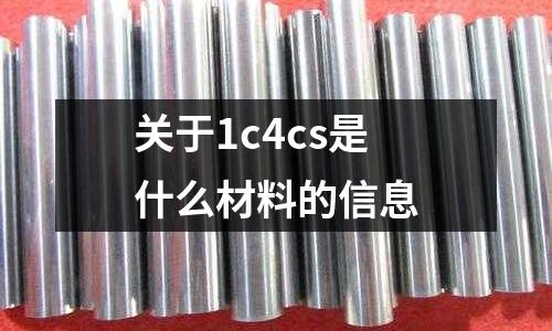 關于1c4cs是什么材料的信息