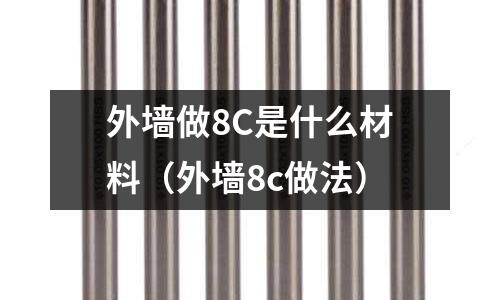 外墻做8C是什么材料(外墻8c做法)