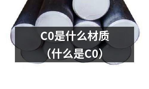 C0是什么材質（什么是C0）