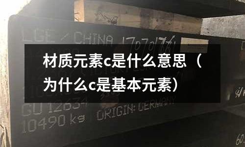 材質元素c是什么意思(為什么c是基本元素)